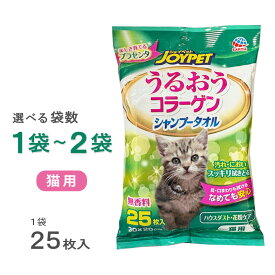シャンプータオル うるおうコラーゲン 猫用 25枚入 無香料 選べる袋数 1袋～2袋【追跡可能メール便】【全国一律送料無料】