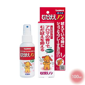 むだ吠えノン 100ml【追跡可能メール便】【全国一律送料無料】