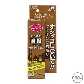 お外のしつけ マーキングお断り 濃縮スプレー 100ml【追跡可能メール便】【全国一律送料無料】