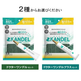 ドクターワンデル & カンデル セット／ドクターワンデルプラス & カンデル セット【追跡可能メール便】【全国一律送料無料】
