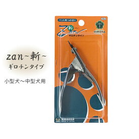 すこやかネイルトリマー つめきり 斬 zan ギロチンタイプ【追跡可能メール便】【全国一律送料無料】