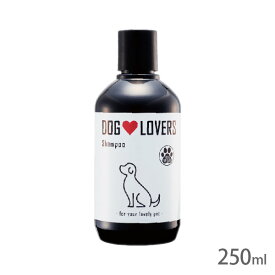 ドッグラバーズ・シャンプー 250ml【ヤマト宅急便】【全国一律送料無料】