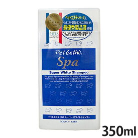 ペットエステ スパ スーパーホワイトシャンプー 350ml【全国一律送料無料】