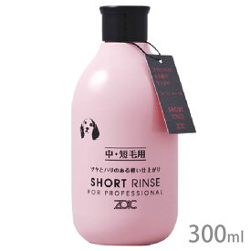 ゾイック ショート リンス 300ml【全国一律送料無料】