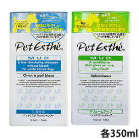 ペットエステ マッドシャンプー白毛犬用、マッドキープボリュームアップ 各350ml【全国一律送料無料】