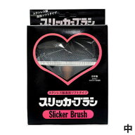 岡野 ステンレス製高級ソフトタイプ スリッカーブラシ 中【追跡可能メール便】【全国一律送料無料】