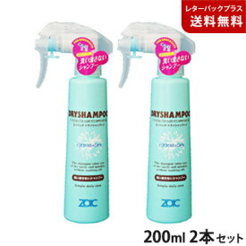 ゾイック ドライシャンプー 200ml 2本【レターパックプラス】【全国一律送料無料】【代金引換不可】【日時指定不可】