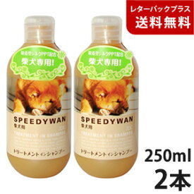 ゾイック スピーディワン トリートメントインシャンプー 柴犬用 250ml 2本【レターパックプラス】【全国一律送料無料】【代金引換不可】【日時指定不可】