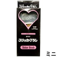 岡野 ステンレス製高級ソフトタイプ スリッカーブラシ ミニ【追跡可能メール便】【全国一律送料無料】