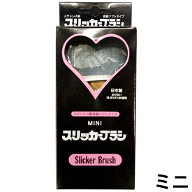 岡野 ステンレス製高級ソフトタイプ スリッカーブラシ ミニ【追跡可能メール便】【全国一律送料無料】