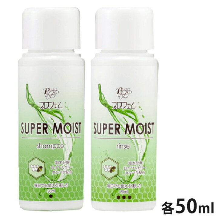 楽天市場】プロフェム スーパーモイストシャンプー、リンス 各50ml セット お試し用 サンプル【メール便】【全国一律送料無料】 : アエコム 楽天市場】プロフェム スーパーモイストシャンプー、リンス 各50ml セット お試し用 サンプル【メール便】【全国一律送料無料】 : アエコム