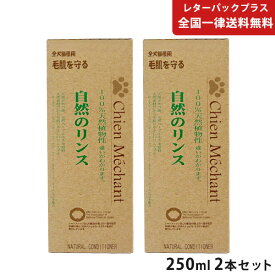 自然のリンス 250ml 2本 シャンメシャン【ヤマト宅急便】【全国一律送料無料】