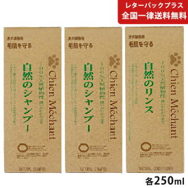 自然のシャンプー 250ml 2本、リンス 250ml 1本 シャンメシャン【ヤマト宅急便】【全国一律送料無料】