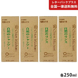 自然のシャンプー 250ml 2本、リンス 250ml 2本 シャンメシャン【ヤマト宅急便】【全国一律送料無料】