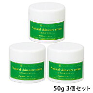 自然のケアクリーム 50g 3個【ヤマト宅急便】【全国一律送料無料】