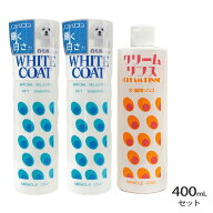 ミラクルコート ホワイトシャンプー 2本+クリームリンス 1本 セット 各400ml【ヤマト宅急便】【全国一律…