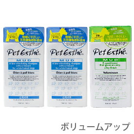 ペットエステ マッドシャンプー白毛犬用350ml 2本、マッドキープボリュームアップ350ml 1本【レターパックプラス】【全国一律送料無料】【代金引換不可】【日時指定不可】