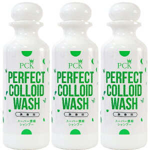 PCK パーフェクトコロイドウォッシュ スーパー濃縮タイプシャンプー 無香料 200ml 3本【ヤマト宅急便】【全国一律送料無料】