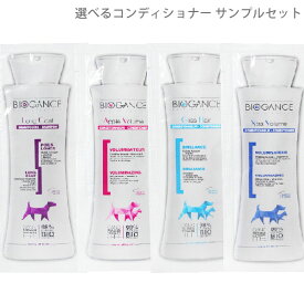 バイオガンス ロングコートシャンプー、選べるコンディショナー 各15ml サンプル お試し用 試供品【メール便・定形郵便】【全国一律送料無料】