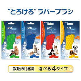 ペットアンドミー ラバーブラシ【追跡可能メール便】【全国一律送料無料】