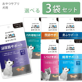 おやつサプリ 犬用 選べる3袋【追跡可能メール便】【全国一律送料無料】