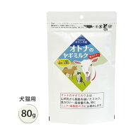ミルク本舗 オトナのヤギミルク 80g【賞味期限2027年11月11日】【追跡可能メール便】【全国一律送料無料】