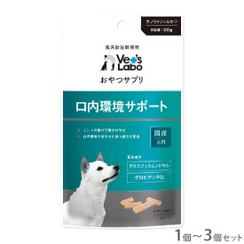 おやつサプリ 犬用 口内環境サポート 1個~3個セット【追跡可能メール便】【全国一律送料無料】