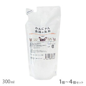 わんにゃん食器の洗剤 詰替用 300ml 1個~4個セット【追跡可能メール便】【全国一律送料無料】