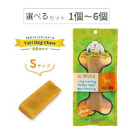イエティ ドッグチュウチーズ S 選べるセット 1個～6個 【賞味期限2026年12月】【追跡可能メール便】【全…