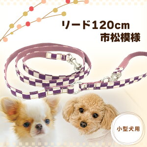 小型犬用リード 市松模様 120cm 紫ver 幅10mm ハンドメイド 手作り コットン100% 和風 和柄 子犬 こいぬ 犬 いぬ リード 小型犬 日本製 【WAN18】