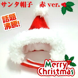 ペット用かぶりもの　クリスマス　サンタ帽子（赤）ver.　S/M/Lサイズ　k01-0069　【WAN18】