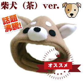 ペット用かぶりもの　柴犬（茶色）ver.　S/M/Lサイズ　k01-0035　【WAN18】