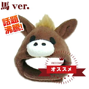 馬 かぶりものの通販 価格比較 価格 Com