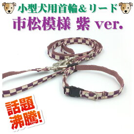 小型犬用首輪＆リード　セット販売　市松模様　紫ver.　　k04-0001　【WAN18】