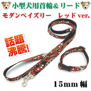 【1点もの】小型犬用首輪&リード 15mm幅 セット販売 モダンペイズリー レッド 1.5cm幅 20cm〜34cm 120cm コットン 綿100% リード 首輪 小型犬 犬 いぬ さんぽ 散歩 和柄 手作り 日本製 ハンドメイド