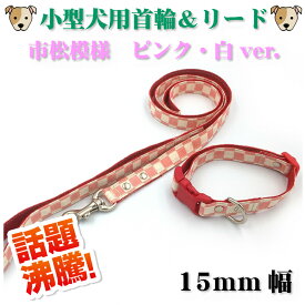 小型犬用首輪＆リード　セット販売　15mm幅　市松模様　ピンク・白ver.　　k04-0016　【WAN18】