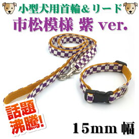 小型犬用首輪＆リード　セット販売　15mm幅　市松模様　紫ver.　　k04-0015　【WAN18】