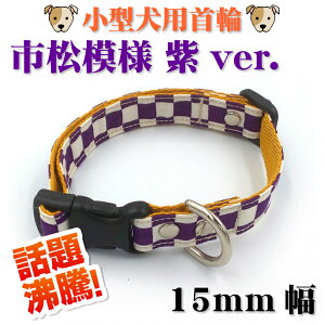 小型犬用首輪 15mm幅 市松模様 紫ver. 首まわり 22cm〜34cm 犬 いぬ 首輪 手作り ハンドメイド 日本製 【WAN18】