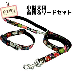 【数量限定】小型犬用 首輪&リード セット 和風花柄ver 15mm幅 120cm 20cm〜30cm ブラック 黒 花柄 ハンドメイド 手作り コットン 100% 綿 子犬 こいぬ 犬 いぬ フラワー 和柄 和風 お花 首輪 リー