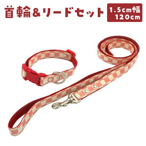 【ハンドメイド】小型犬用首輪&リード セット販売 15mm幅 市松模様 ピンク 白 1.5cm幅 22cm〜30cm 120cm コットン 綿100% リード 首輪 小型犬 犬 いぬ さんぽ 散歩 和柄 手作り 日本製 ハンドメイド
