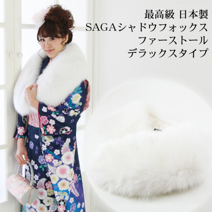 楽天市場】「日本製 SAGAシャドウフォックスファーストール デラックス  