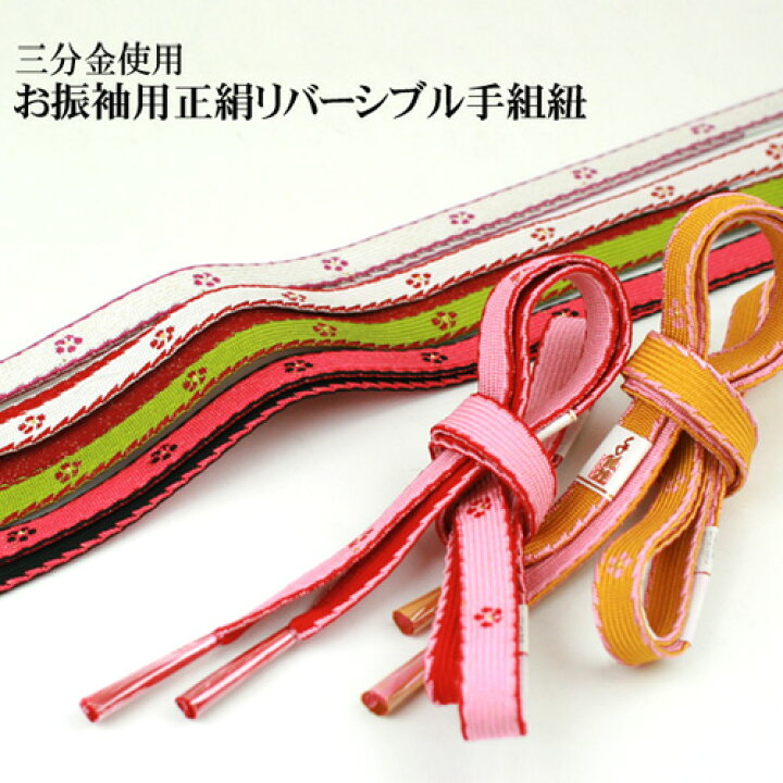 楽天市場】【4/4 20:00〜4/10 1:59までポイント10倍】振袖用帯締め 三 