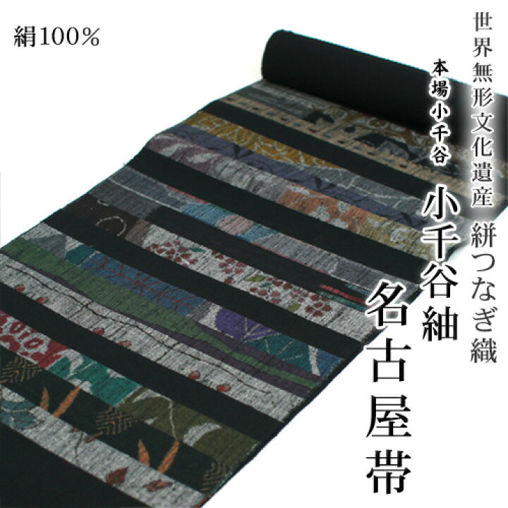 楽天市場】【伝統的工芸品】本場小千谷紬 名古屋帯 正絹 絣つなぎ織  