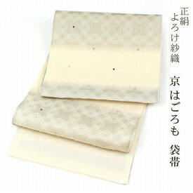 よろけ紗織　西陣織　京はごろも 袋帯 正絹 お仕立て代サービスです。