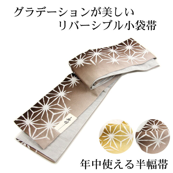 楽天市場】リバーシブル小袋帯「グラデーションと麻の葉」茶 からし色 