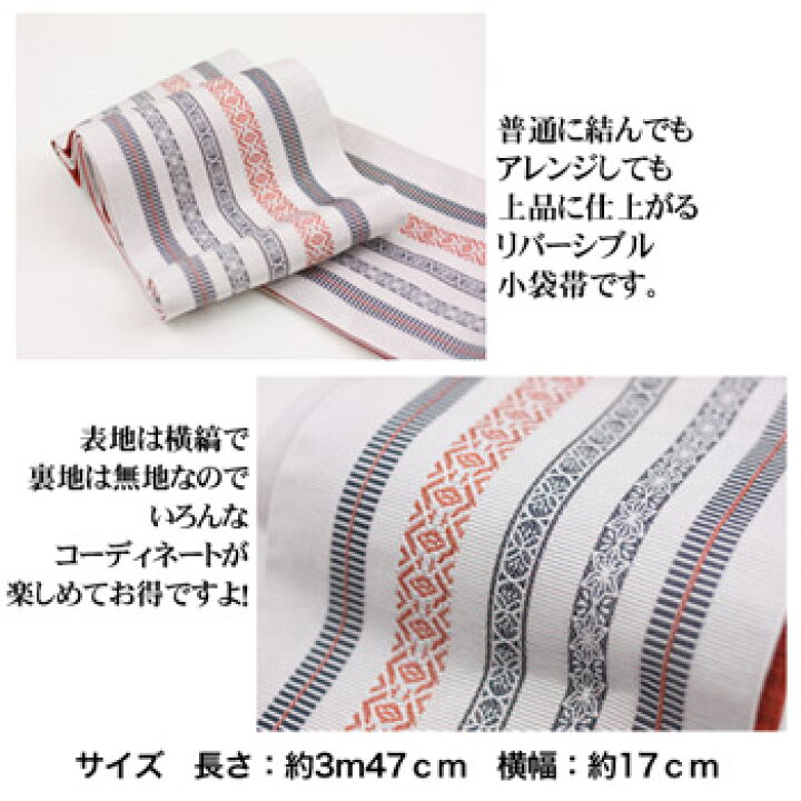楽天市場】リバーシブル小袋帯 着物 小紋 細帯 半巾帯 半幅帯 2種類 