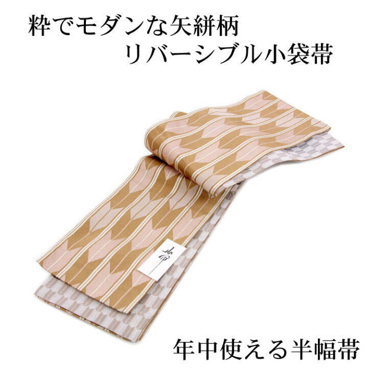 楽天市場】リバーシブル小袋帯「矢絣柄」ベージュ 半幅帯 細帯 半巾帯 