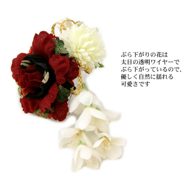 楽天市場 髪飾り 成人式 袴 バラと丸菊のぶら下がり花付き髪飾り あす楽対応 コーム コサージュ アートフラワー 赤 白 金 ヘアアクセサリー 和 なでしこ