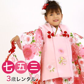 【レンタル】 七五三 着物 3歳 レンタル 女の子 被布着物11点セット「白地に桜と鞠」 ひな祭り 衣装 着物