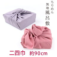 【ゆうパケットで送料無料】 二四巾「ポリエステルちりめん無地風呂敷　90cm」 贈り物包に、手提げ代わり…
